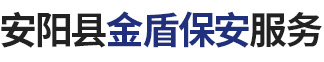 安阳县金盾保安服务有限公司