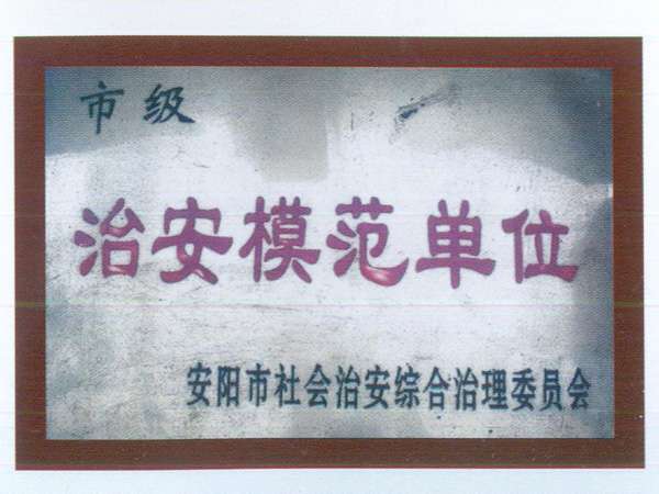 治安模范单位