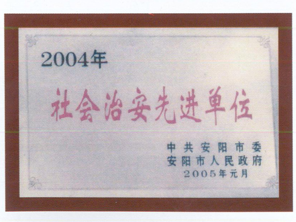 社会治安先进单位