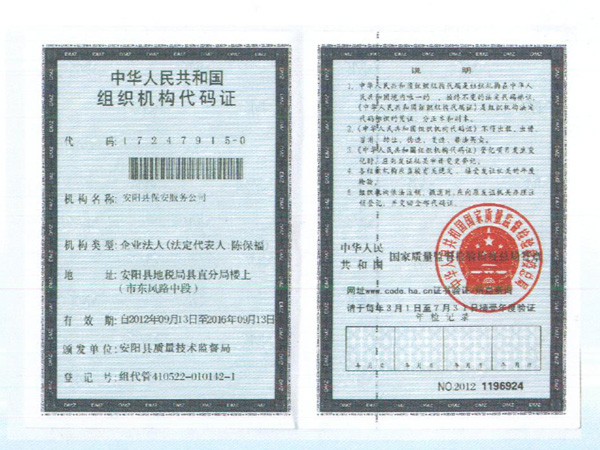 组织机构代码证