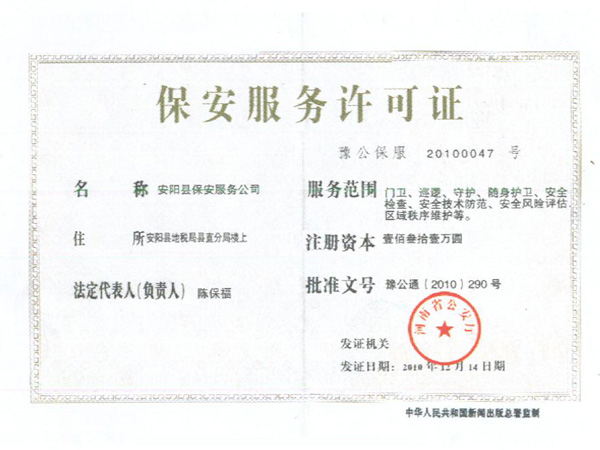 保安服务许可证